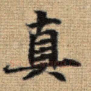 真
