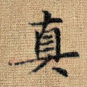真
