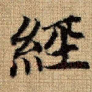 经