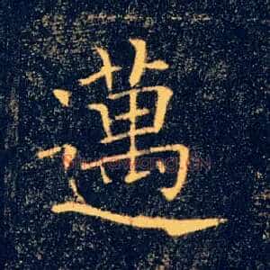 邁
