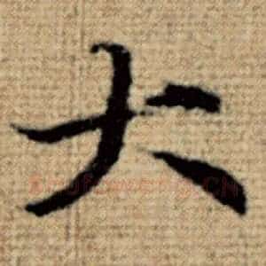 大
