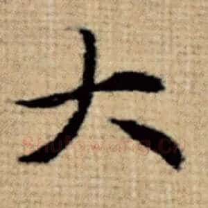 大