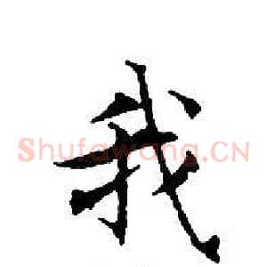 我