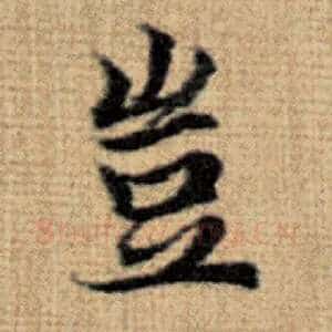 岂