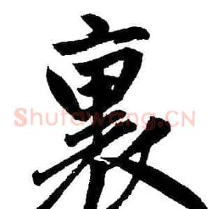 裏