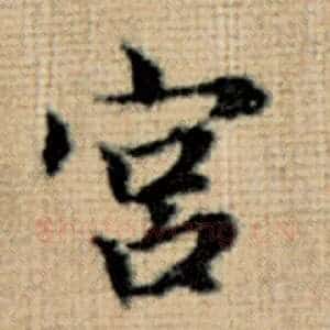 宫