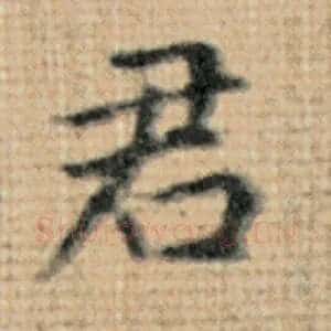君