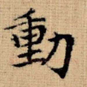 动