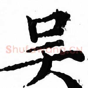 吴