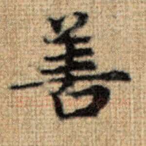 善