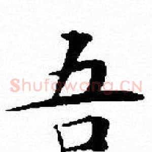 吾