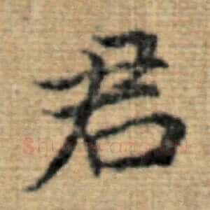 君