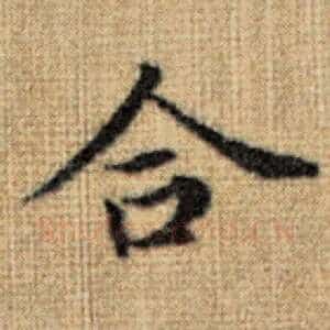 合