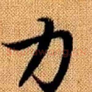 力