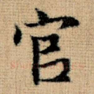 官