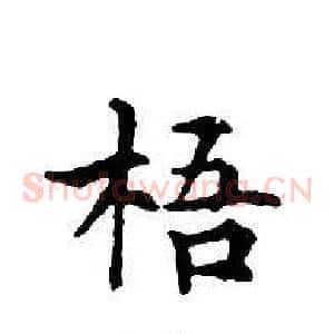 梧