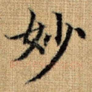 妙
