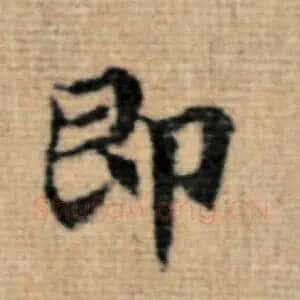 即