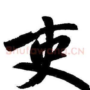 吏