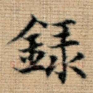 录