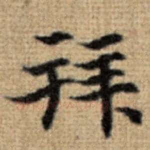 拜