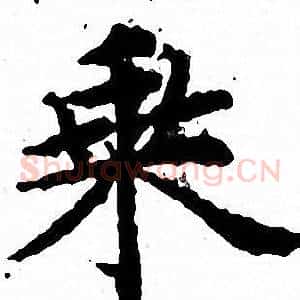 乘