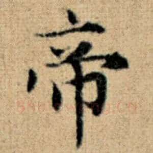 帝