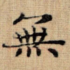 无