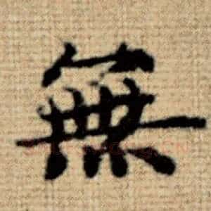 无