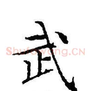 武