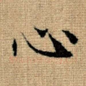 心