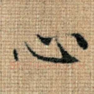 心