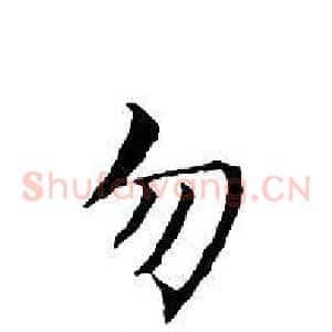 勿