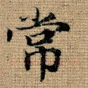 常
