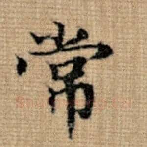 常