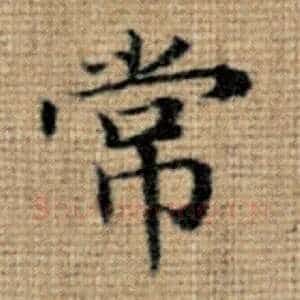 常