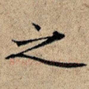 之
