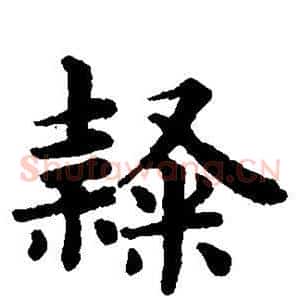 隶
