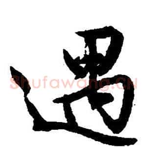 遇
