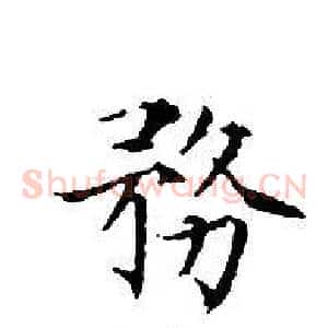 務