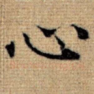 心