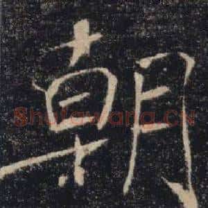朝