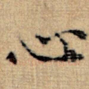 心