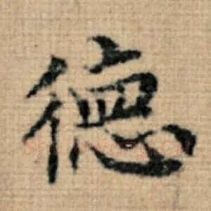 德