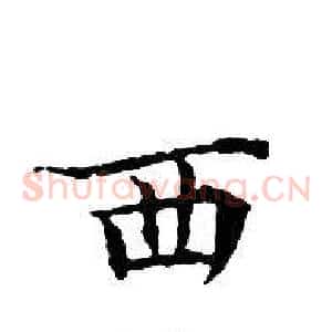 西