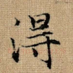 得