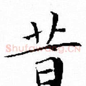 昔