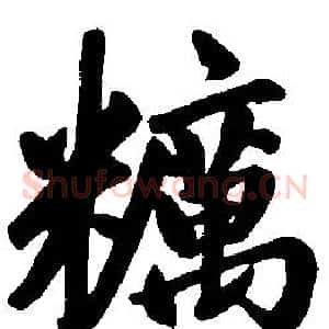粝