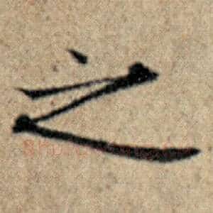 之