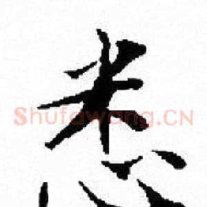 悉
